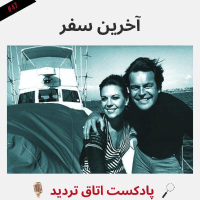 آخرین سفر