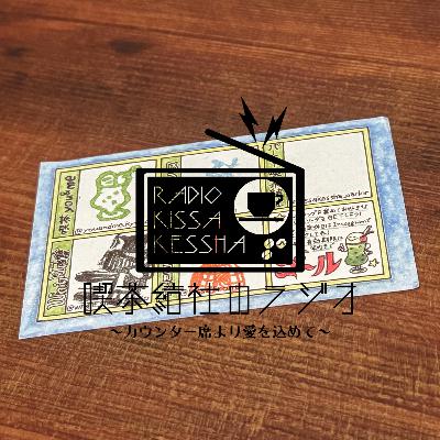 喫茶結社のラジオ#249 「夏の記憶」