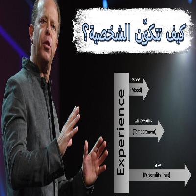 كيف تتكوّن شخصية الإنسان؟ وهل يمكن تعديلها؟