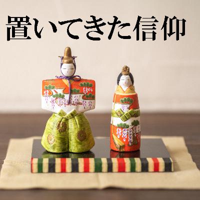111. 「桃の節句の裏側ー雛祭りを検証する」