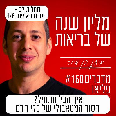 פרק 160 - איך הכל מתחיל? הסוד המטאבולי של כלי הדם | מחלות לב - הגורם האמיתי 1/6 פרק 160 - איך הכל מתחיל? הסוד המטאבולי של כלי הדם | מחלות לב - הגורם האמיתי 1/6