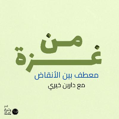 معطف بين الانقاض