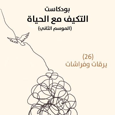 يرقات وفراشات | بودكاست التكيُّف مع الحياة | حلقة (26) يرقات وفراشات | بودكاست التكيُّف مع الحياة | حلقة (26)