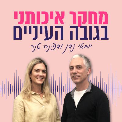 מחקר איכותני ביקורתי עם מיכל קרומר נבו (פרק 4 עונה 2)