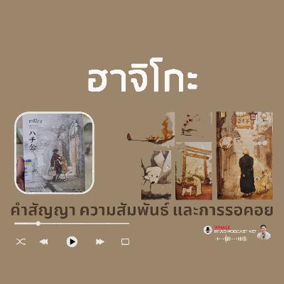 ฮาจิโกะ I จะอ่านให้คุณฟัง EP.37