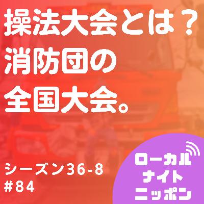 #84 操法大会とは？消防団の全国大会。〜シーズン36-8〜