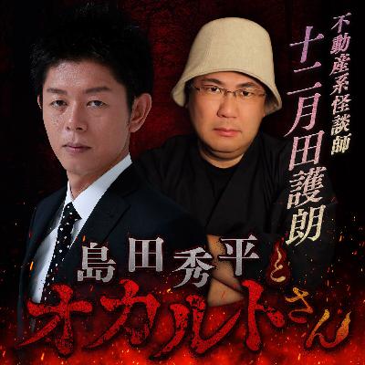 ep.216 不動産系怪談師 十二月田護朗さん（中編）