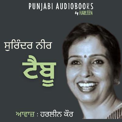 Ep76 ਟੈਬੂ - ਸੁਰਿੰਦਰ ਨੀਰ | Taboo - Surinder Neer | Punjabi Story #kashmir #harleentutorials