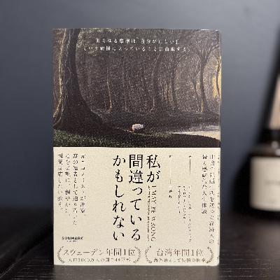 EP223.握りしめすぎないで。「重要で正しい」ものから手を離してみる