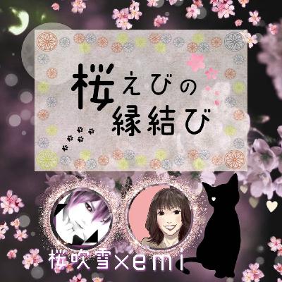 初◯◯の話❤️🌸桜えびの縁結び🦐vol.18 初◯◯の話❤️🌸桜えびの縁結び🦐vol.18