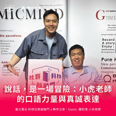 EP248｜說話，是一場冒險：羅鈞鴻小虎老師的口語力量與真誠表達 ft. 小虎老師