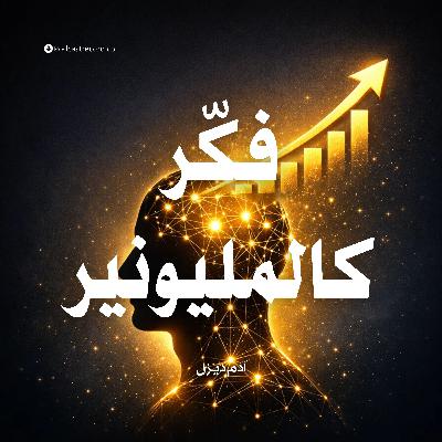 ملخص كتاب فكّر كالمليونير | آدم ديزل ملخص كتاب فكّر كالمليونير | آدم ديزل