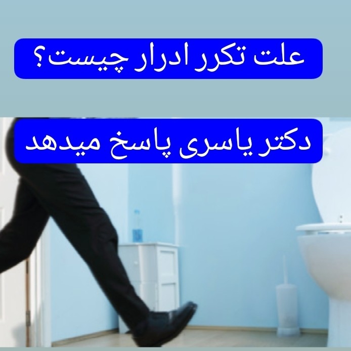 علت تکرر ادرار چیست؟