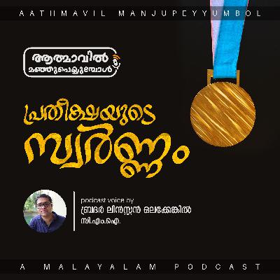 Golden Hope | Br. Linston Olakkengil | പ്രതീക്ഷയുടെ സ്വർണ്ണം Golden Hope | Br. Linston Olakkengil | പ്രതീക്ഷയുടെ സ്വർണ്ണം