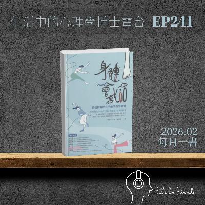 【EP241】過年後，讓你的「身體」開口說話：專訪方秀慈老師與創造性舞蹈