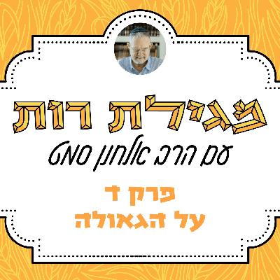 פרק ד - על הגאולה | מגילת רות | הרב אלחנן סמט