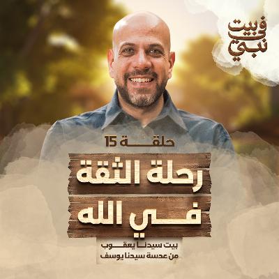 في بيت نبي - الحلقة 15 - رحلة الثقه في الله - عمرو مهران | Fe Beit Nabi - Ep15 - Amr Mahran