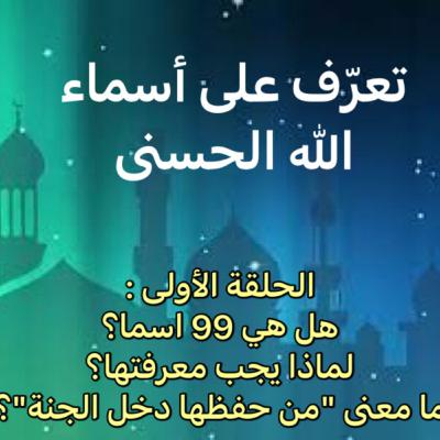 الحلقة الأولى : لماذا يجب معرفة أسماء الله و صفاته؟ كيف أعمل بها؟ كيف أدعو الله بها؟ هل هي 99 إسما؟ ما معنى أحصاها؟ الحلقة الأولى : لماذا يجب معرفة أسماء الله و صفاته؟ كيف أعمل بها؟ كيف أدعو الله بها؟ هل هي 99 إسما؟ ما معنى أحصاها؟