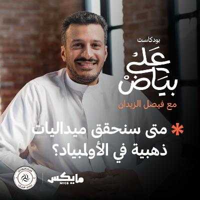 متى سنحقق ميداليات ذهبية في الأولمبياد؟