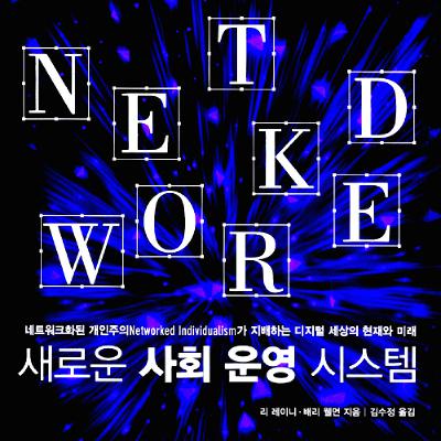[책읽기 15분] No.11 - 리 레이니 ∙ 배리 웰먼, 《새로운 사회 운영 시스템》 (4)
