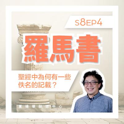 羅馬書 S8 EP4 聖經中為何有一些佚名的記載？Romans 7:1-25