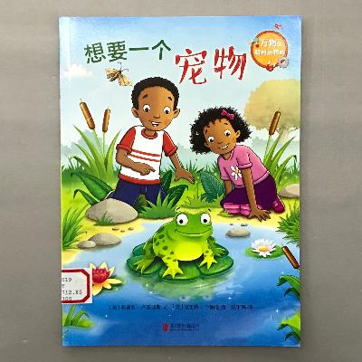【科学绘本】生物与非生物 -想要一个宠物 【科学绘本】生物与非生物 -想要一个宠物