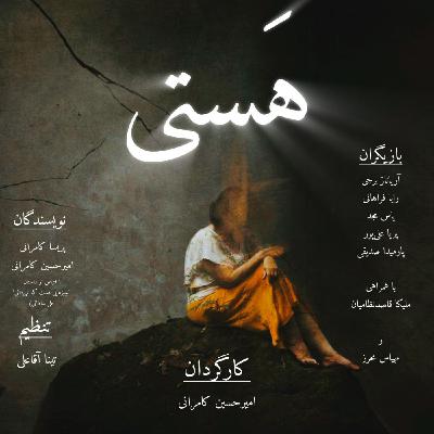 نمایش‌رادیویی: هستی