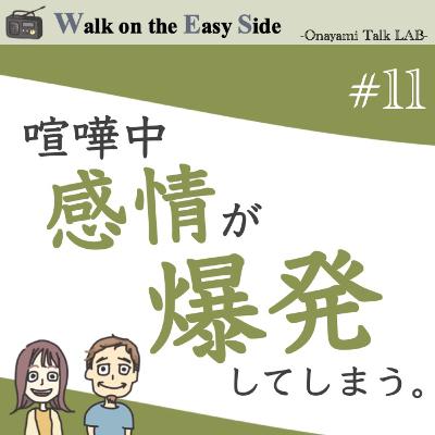 【#11】夫婦喧嘩の際に感情が爆発してしまう。自分ばかり損しているようで気持ちを上手に伝えることが苦手というお悩み（前編）