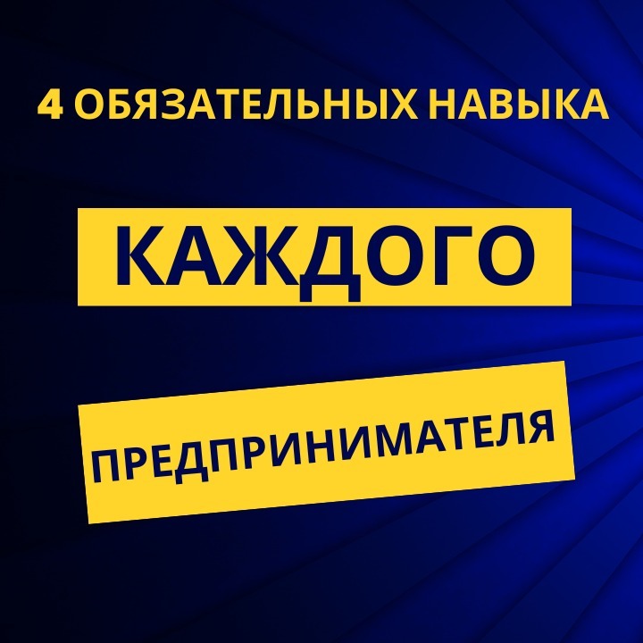 4 Обязательных Навыка Каждого Предпринимателя 4 Обязательных Навыка Каждого Предпринимателя
