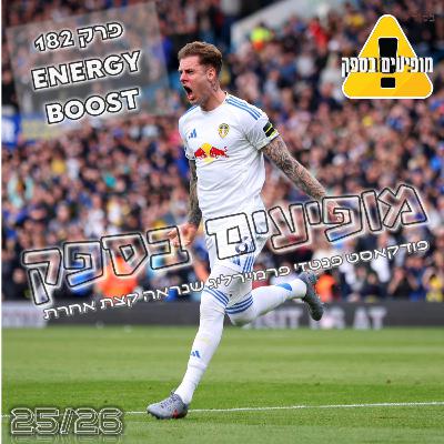 מופיעים בספק - פרק 182 - Energy Boost | מחזור 8 | פודקאסט פנטזי פרמייר ליג | FPL Tips 2025/26 מופיעים בספק - פרק 182 - Energy Boost | מחזור 8 | פודקאסט פנטזי פרמייר ליג | FPL Tips 2025/26