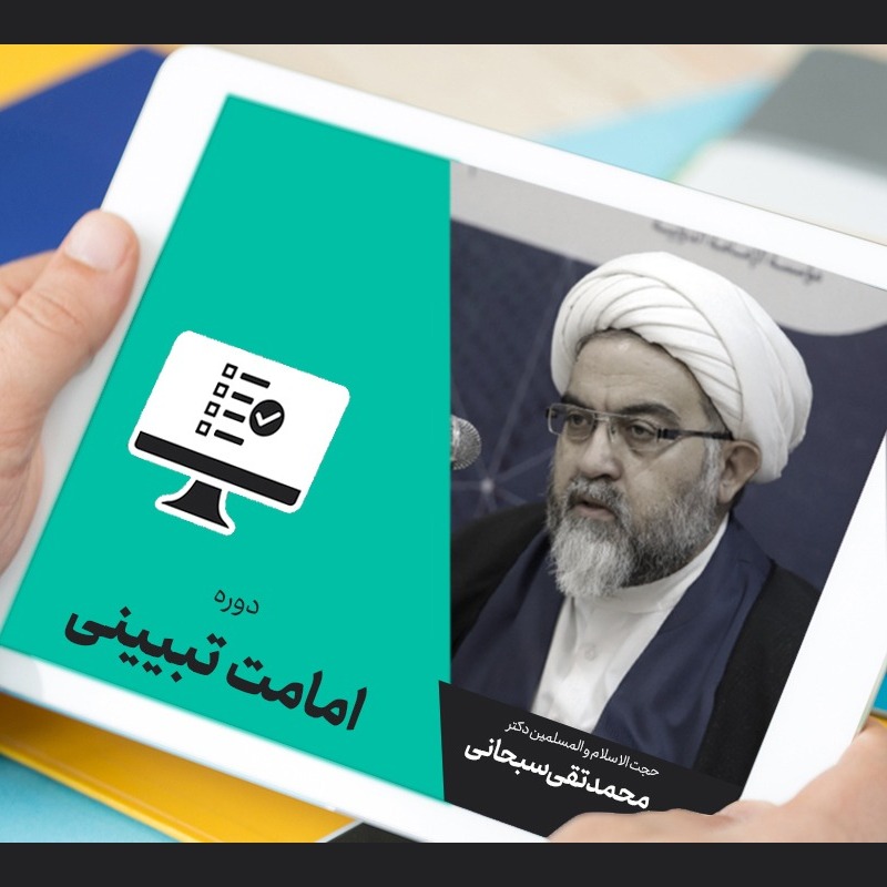 درسگفتار امامت تبیینی جلسه 01