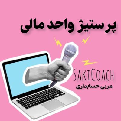 پرستیژ و احترام امور مالی در شرکتها