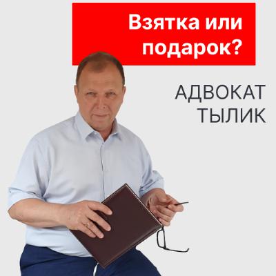 Взятка или подарок