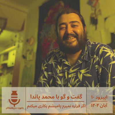 گفت و گو‌با محمد معینی: اگر قراره نمیرم، پا میشم یکاری میکنم