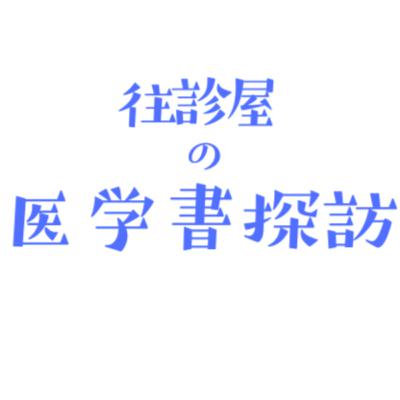 往診屋の医学書探訪　「胸水無双」