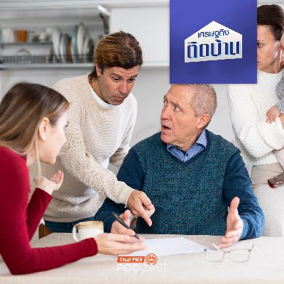 เศรษฐกิจติดบ้าน EP. 732: พินัยกรรมทำแบบไหน ไม่ให้ลูกหลานญาติพี่น้องมีปัญหา เศรษฐกิจติดบ้าน EP. 732: พินัยกรรมทำแบบไหน ไม่ให้ลูกหลานญาติพี่น้องมีปัญหา