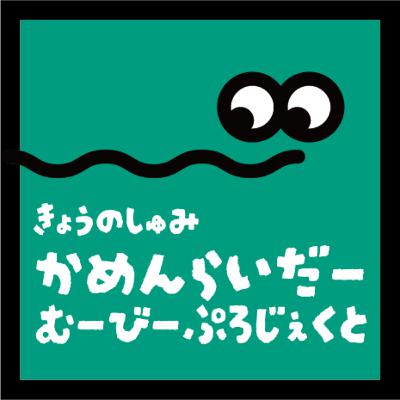 【仮面ライダームービープロジェクト】をいただきます。