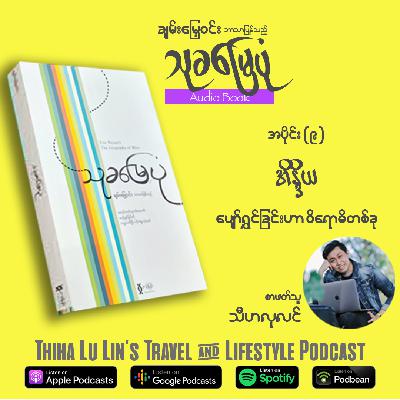 034 :: [Audio Book] Thu Kha Myay Pon (Part - 9)