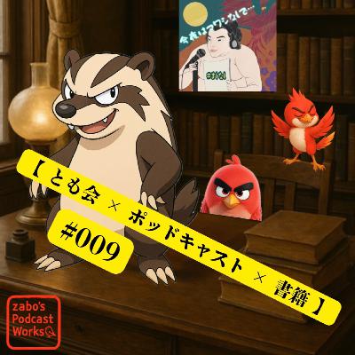 #009 【 とも会 × ポッドキャスト × 書籍 】 1/2