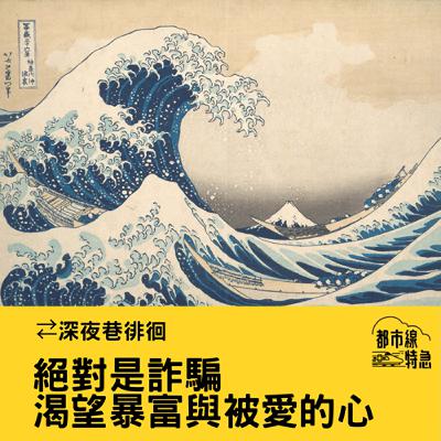 S➂EPO3▶深夜巷徘徊▶詐騙浪潮襲來，別相信任何人！渴望暴富與被愛的詐騙腳本 ft. 不魯、阿德