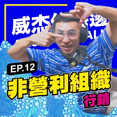 S1E12  「非營利組織行銷」：慈善還是騙局？看懂背後的募款策略和信任危機！募款戰術、品牌陷阱與信任挑戰