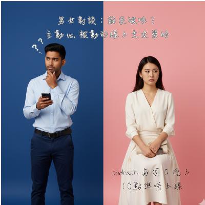 Vol.14《男女對談:誰來破冰?主動 vs. 被動的線上交友策略》 Vol.14《男女對談:誰來破冰?主動 vs. 被動的線上交友策略》