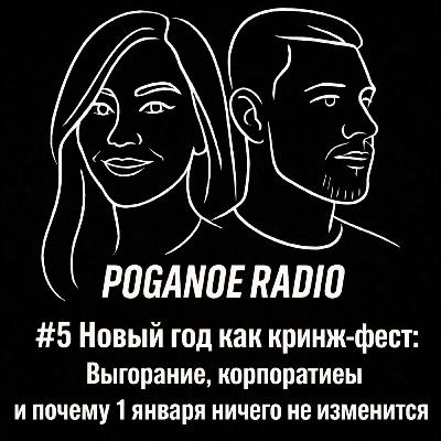 #5 Новый год как кринж-фест: Выгорание, корпоративы и почему 1 января ничего не изменится