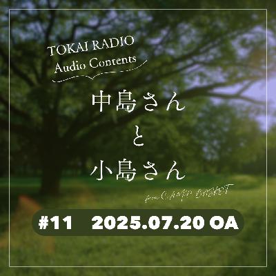 TOKAI RADIO「中島さんと小島さん」#011（from C.A.M.P. BASKET）