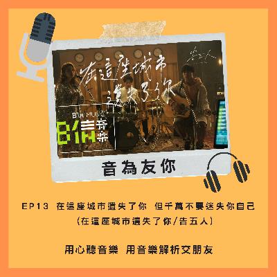 EP13 在這座城市遺失了你 但千萬不要迷失你自己