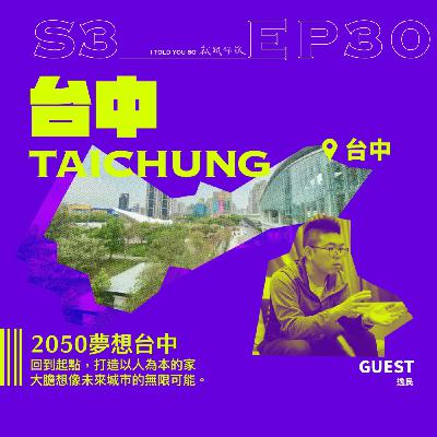 s3環島季 ep30｜ft."龍邑工程顧問"逸民 - 夢想台中2050