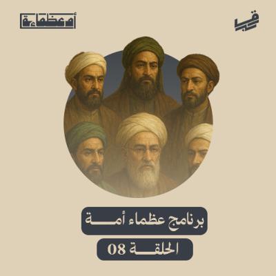 عظماء أمة - الحلقة 08 - #بودكاست