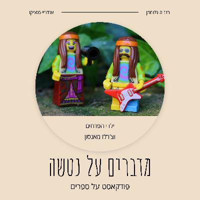 ילדי הפרחים וצ'רלז מאנסון