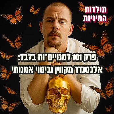פרק 101 למנויים־ות בלבד: אלכסנדר מקווין וביטוי אמנותי (טיזר)