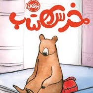 Jun 6, 02.29 خرس کتاب